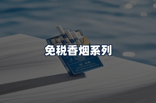 免税香烟